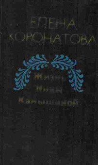 Книга Коронатова Е. Жизнь Нины Камышиной, 11-7839, Баград.рф